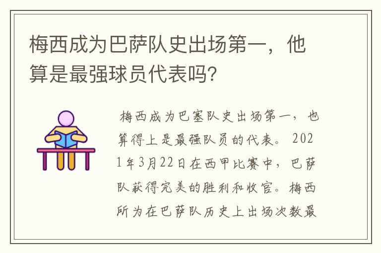 梅西成为巴萨队史出场第一，他算是最强球员代表吗？