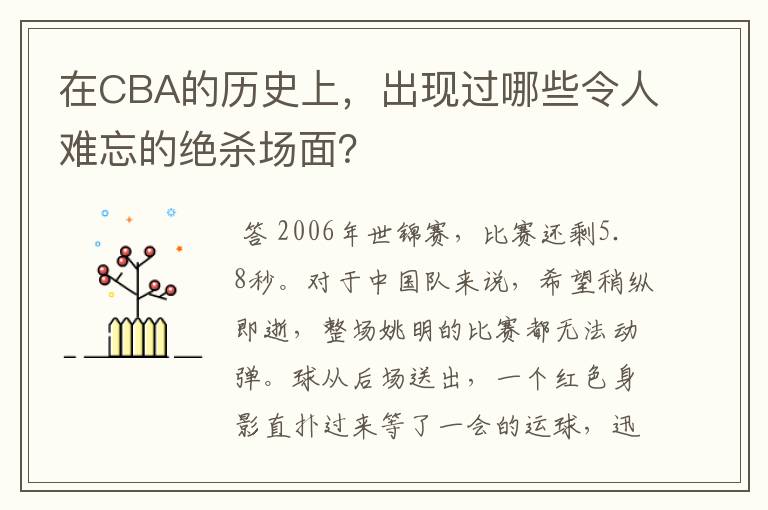 在CBA的历史上，出现过哪些令人难忘的绝杀场面？