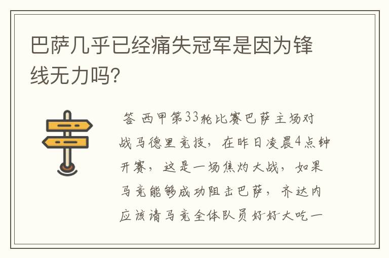 巴萨几乎已经痛失冠军是因为锋线无力吗？