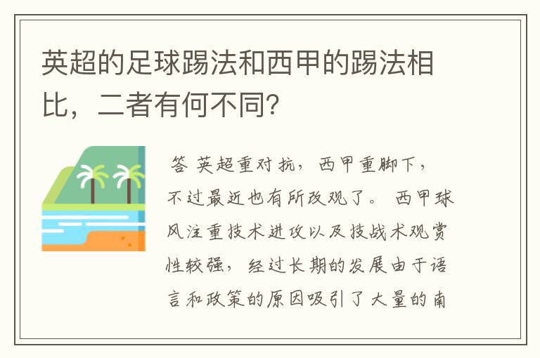 英超的足球踢法和西甲的踢法相比，二者有何不同？