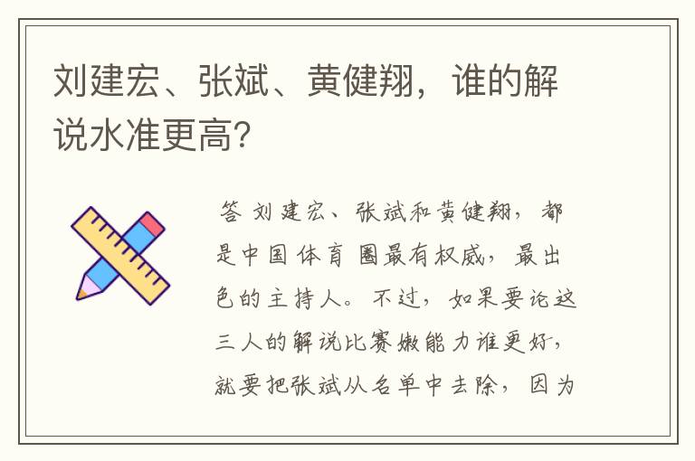 刘建宏、张斌、黄健翔，谁的解说水准更高？