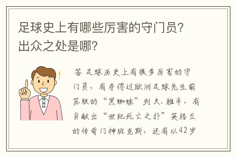 足球史上有哪些厉害的守门员？出众之处是哪？