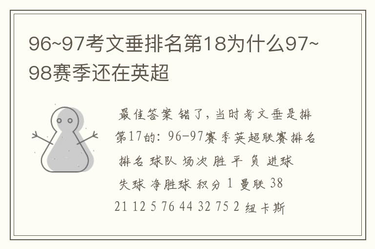 96~97考文垂排名第18为什么97~98赛季还在英超