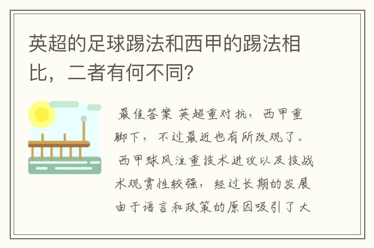 英超的足球踢法和西甲的踢法相比，二者有何不同？