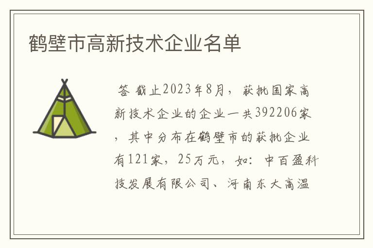 鹤壁市高新技术企业名单