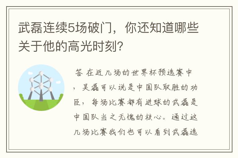 武磊连续5场破门，你还知道哪些关于他的高光时刻？