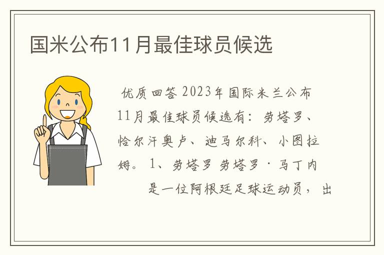 国米公布11月最佳球员候选