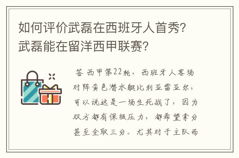 如何评价武磊在西班牙人首秀？武磊能在留洋西甲联赛？