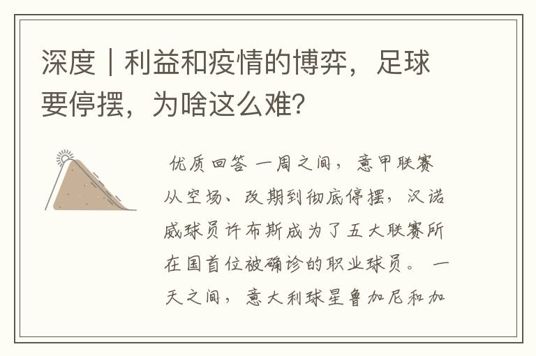 深度｜利益和疫情的博弈，足球要停摆，为啥这么难？