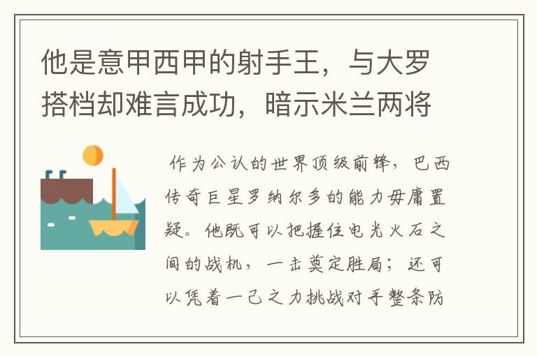 他是意甲西甲的射手王，与大罗搭档却难言成功，暗示米兰两将太强