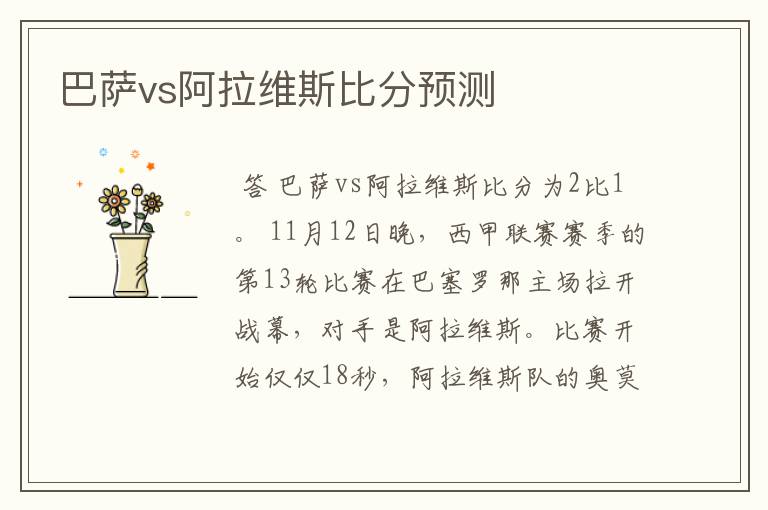 巴萨vs阿拉维斯比分预测