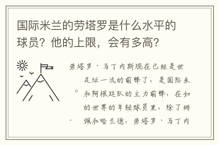 国际米兰的劳塔罗是什么水平的球员？他的上限，会有多高？