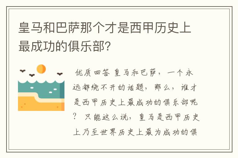 皇马和巴萨那个才是西甲历史上最成功的俱乐部？