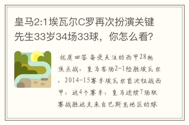 皇马2:1埃瓦尔C罗再次扮演关键先生33岁34场33球，你怎么看？