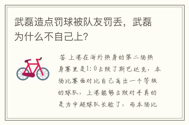 武磊造点罚球被队友罚丢，武磊为什么不自己上？