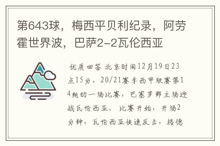 第643球，梅西平贝利纪录，阿劳霍世界波，巴萨2-2瓦伦西亚