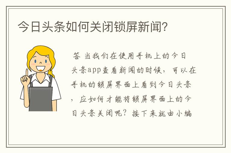 今日头条如何关闭锁屏新闻？