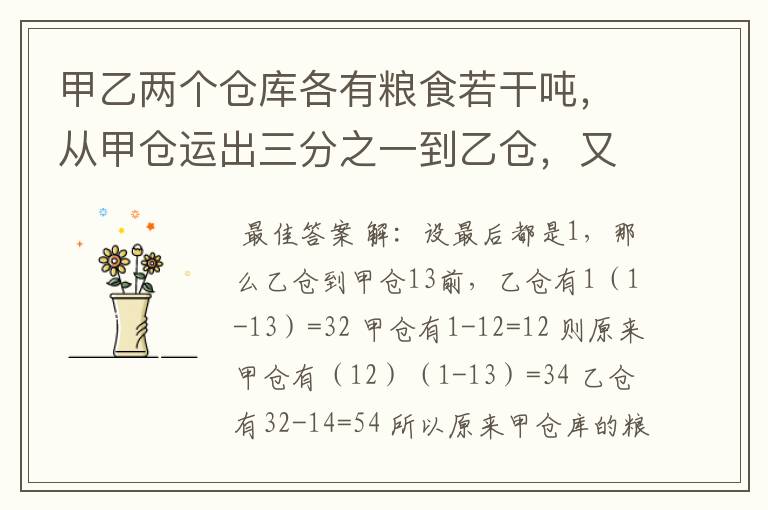 甲乙两个仓库各有粮食若干吨，从甲仓运出三分之一到乙仓，又从乙仓运出三分之一到甲仓，原来甲仓是乙仓·