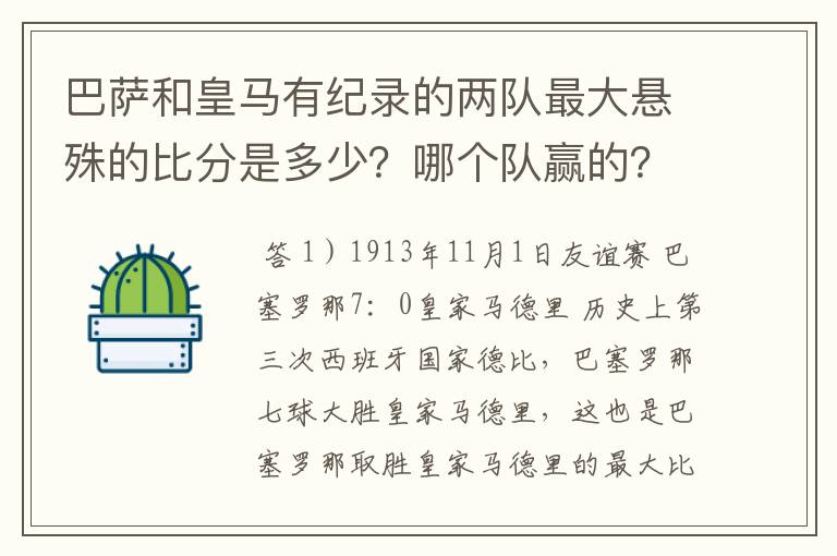 巴萨和皇马有纪录的两队最大悬殊的比分是多少？哪个队赢的？