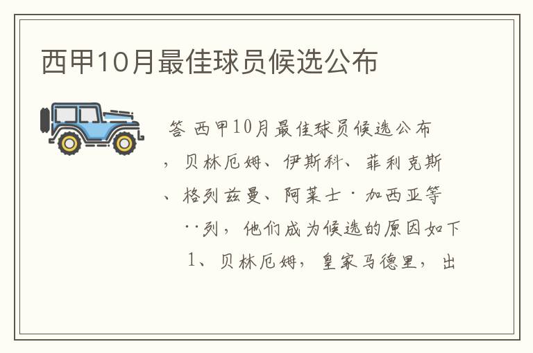 西甲10月最佳球员候选公布