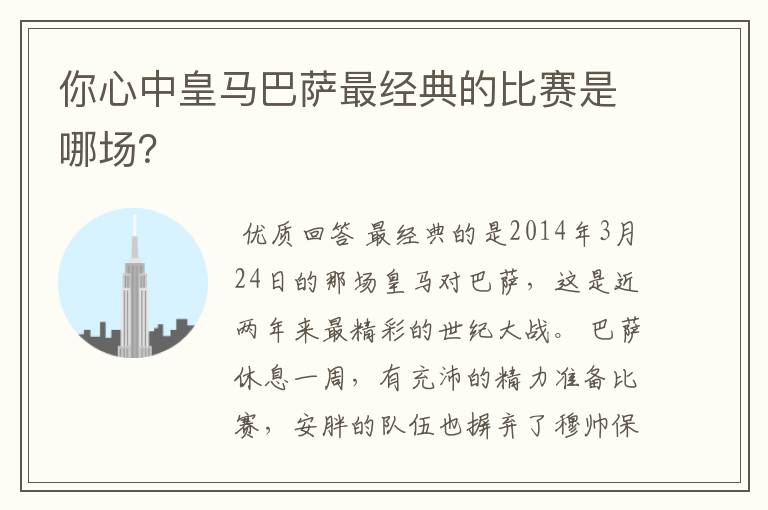 你心中皇马巴萨最经典的比赛是哪场？