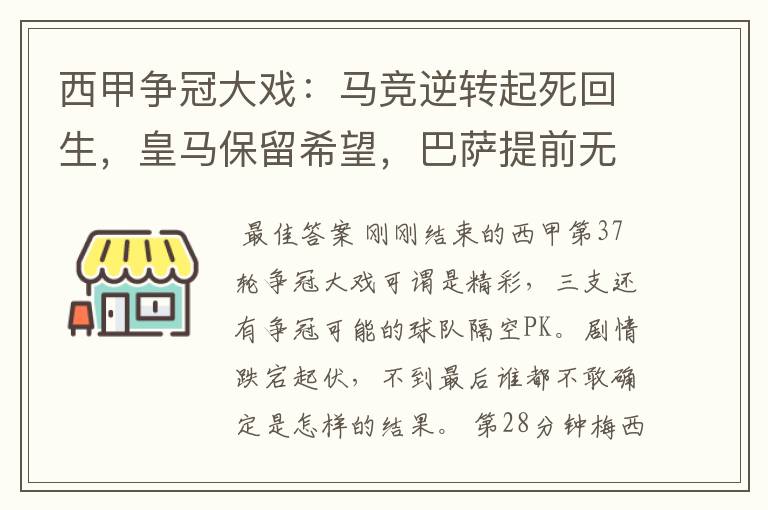 西甲争冠大戏：马竞逆转起死回生，皇马保留希望，巴萨提前无缘