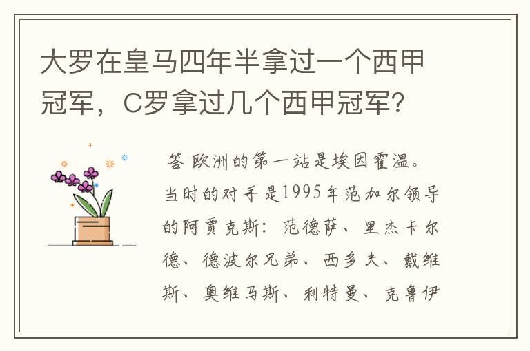 大罗在皇马四年半拿过一个西甲冠军，C罗拿过几个西甲冠军？