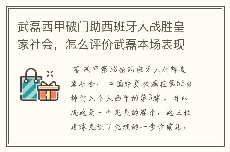 武磊西甲破门助西班牙人战胜皇家社会，怎么评价武磊本场表现？