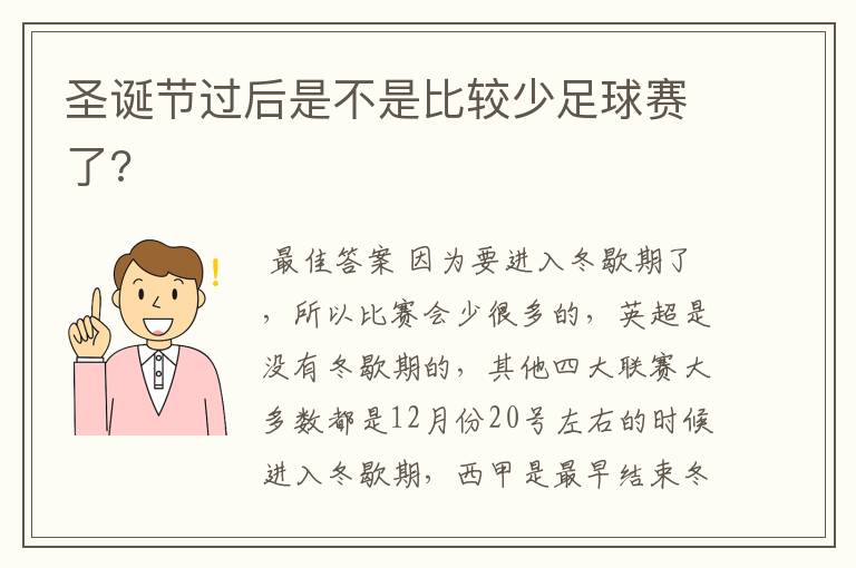 圣诞节过后是不是比较少足球赛了?