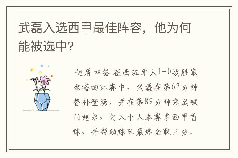 武磊入选西甲最佳阵容，他为何能被选中？