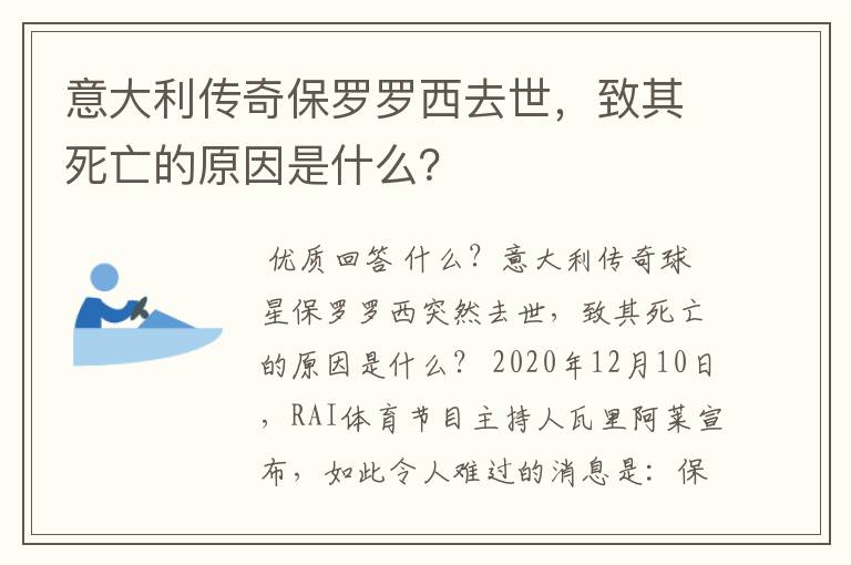 意大利传奇保罗罗西去世，致其死亡的原因是什么？