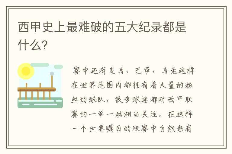 西甲史上最难破的五大纪录都是什么？