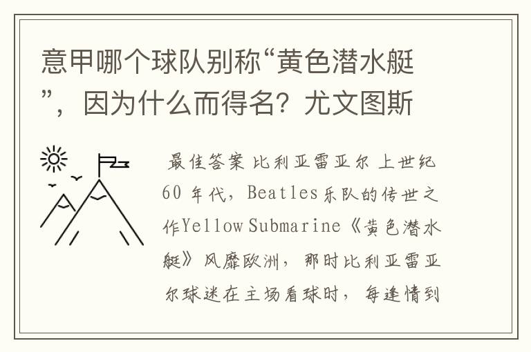 意甲哪个球队别称“黄色潜水艇”，因为什么而得名？尤文图斯为什么叫“老妇人”。