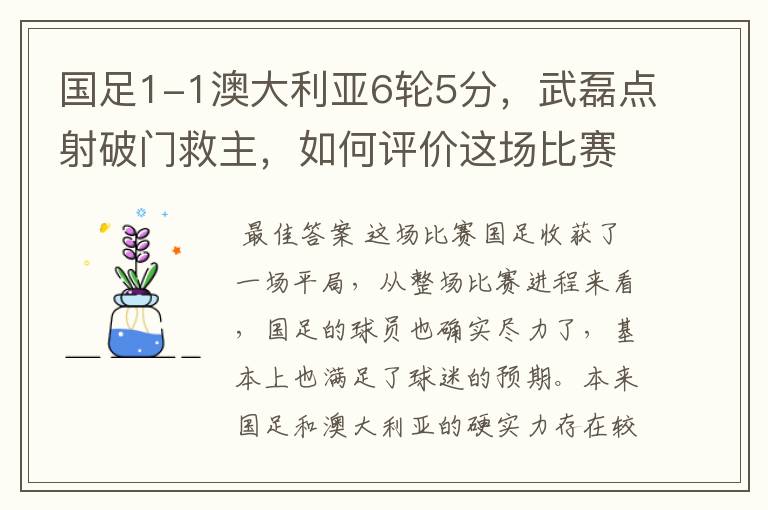 国足1-1澳大利亚6轮5分，武磊点射破门救主，如何评价这场比赛？