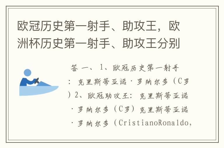 欧冠历史第一射手、助攻王，欧洲杯历史第一射手、助攻王分别是谁？