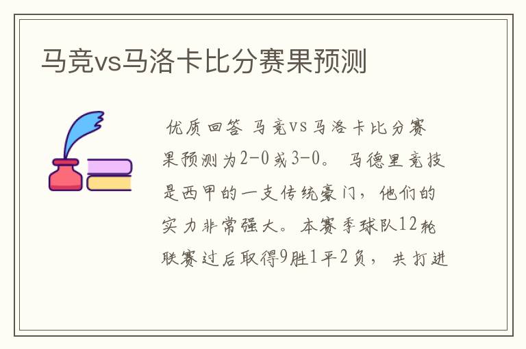 马竞vs马洛卡比分赛果预测