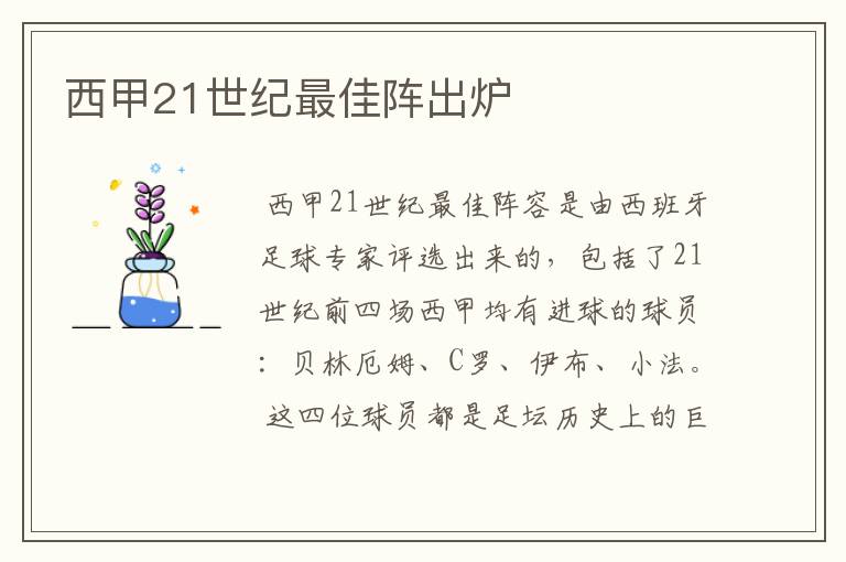 西甲21世纪最佳阵出炉