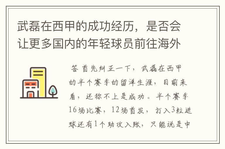 武磊在西甲的成功经历，是否会让更多国内的年轻球员前往海外踢球呢？