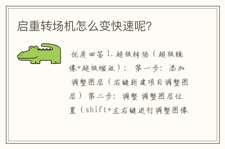 启重转场机怎么变快速呢？