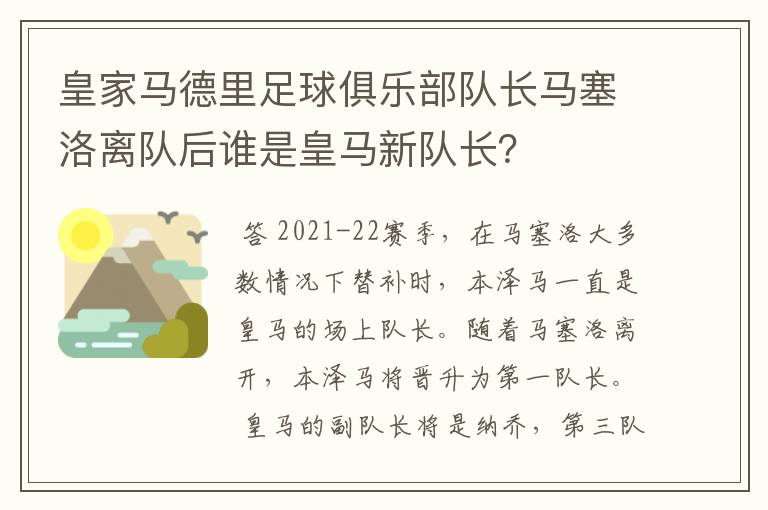 皇家马德里足球俱乐部队长马塞洛离队后谁是皇马新队长？