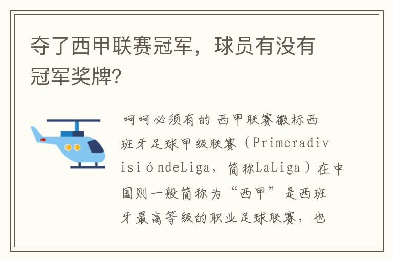 夺了西甲联赛冠军，球员有没有冠军奖牌？