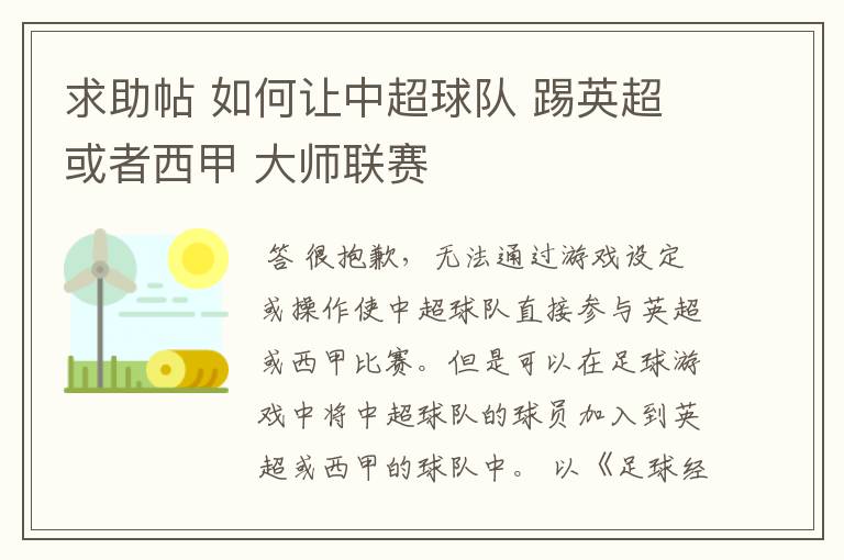 求助帖 如何让中超球队 踢英超或者西甲 大师联赛