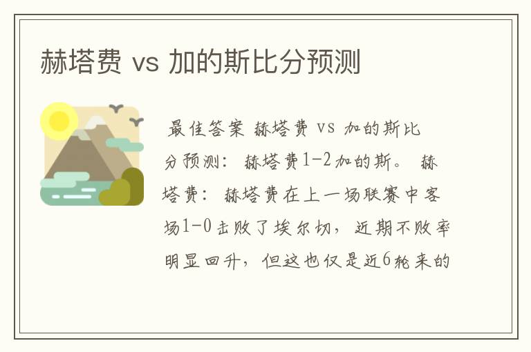 赫塔费 vs 加的斯比分预测