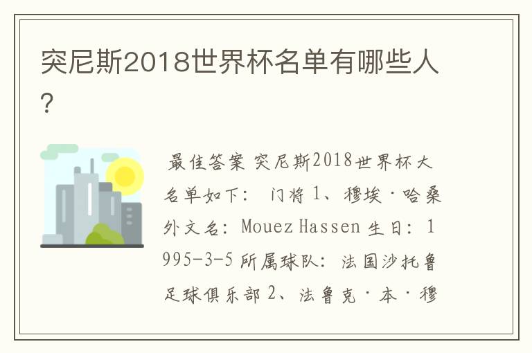 突尼斯2018世界杯名单有哪些人？