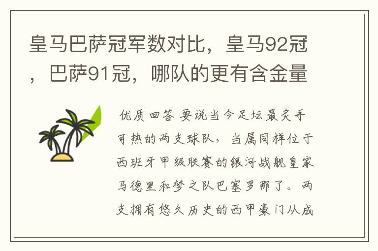 皇马巴萨冠军数对比，皇马92冠，巴萨91冠，哪队的更有含金量？