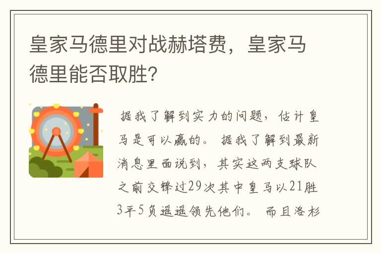 皇家马德里对战赫塔费，皇家马德里能否取胜？