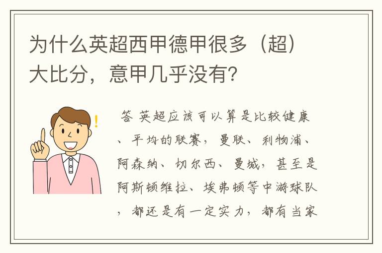 为什么英超西甲德甲很多（超）大比分，意甲几乎没有？