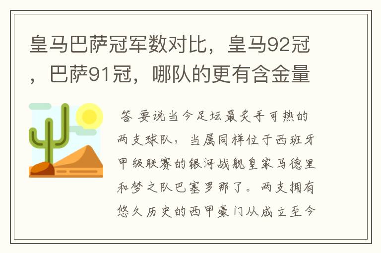 皇马巴萨冠军数对比，皇马92冠，巴萨91冠，哪队的更有含金量？