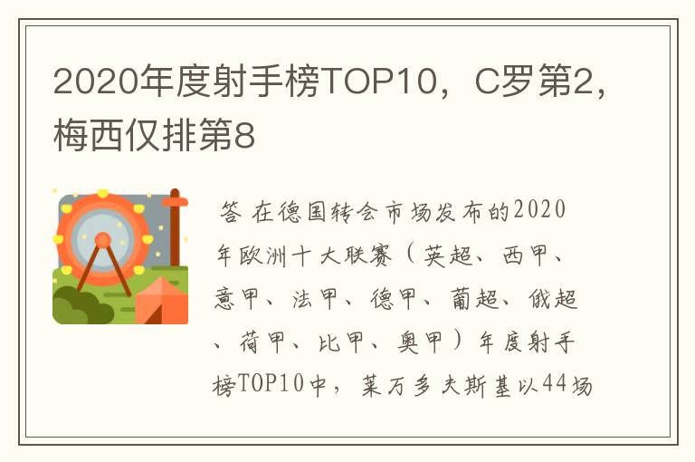 2020年度射手榜TOP10，C罗第2，梅西仅排第8