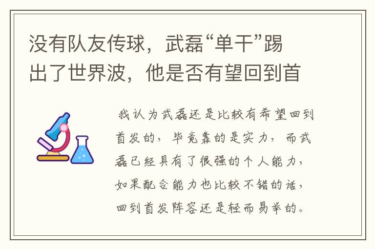 没有队友传球，武磊“单干”踢出了世界波，他是否有望回到首发阵容？